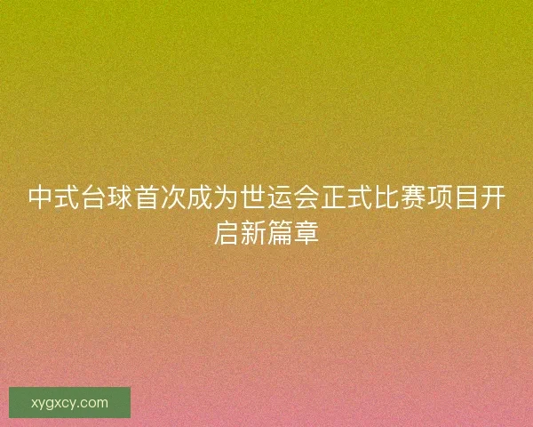 中式台球首次成为世运会正式比赛项目开启新篇章 中式台球首次成为世运会正式比赛项目开启新篇章